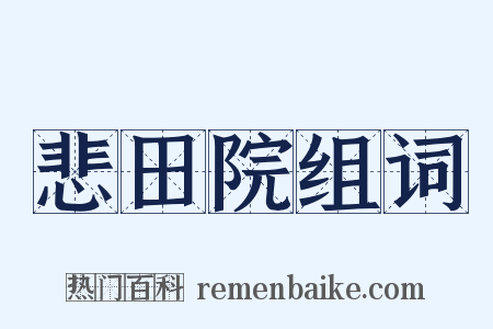 悲田院组词是什么意思的图片